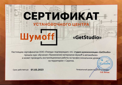 Сертификат установочного центра Шумоff